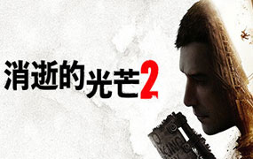 消逝的光芒2/Dying Light 2