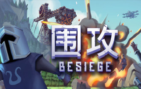 围攻/Besiege