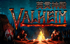 英灵神殿/Valheim