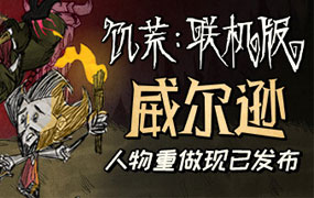 饥荒联机版/Don’t Starve Together