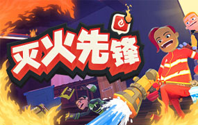 灭火先锋/Embr