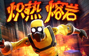 炽热熔岩/Hot Lava