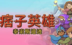 痞子英雄：泰索斯遗迹/Rogue Heroes: Ruins of Tasos