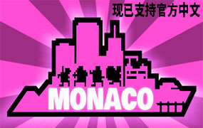 摩纳哥：你的就是我的/Monaco: What’s Yours Is Mine