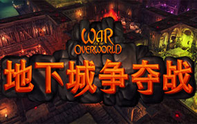 地下城争夺战/War for the Overworld
