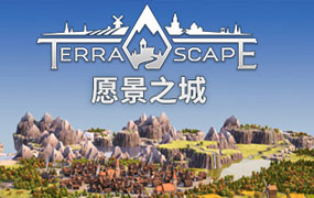 愿景之城/TerraScape