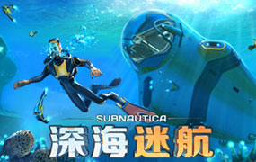 深海迷航/Subnautica