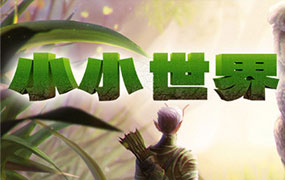 小小世界/Smalland: Survive the Wilds