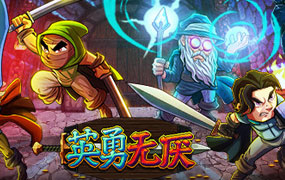 英勇无厌/Bravery and Greed