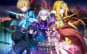 刀剑神域：异绊集结/SWORD ART ONLINE