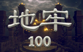 地牢100/Dungeon 100