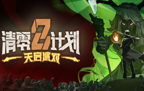 清零计划2：天启派对/Apocalypse Party