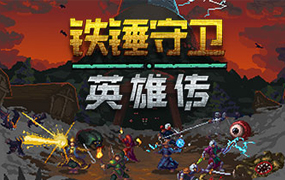 铁锤守卫英雄传