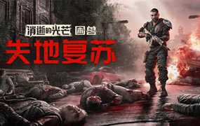 消逝的光芒:困兽