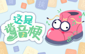 这是谐音梗