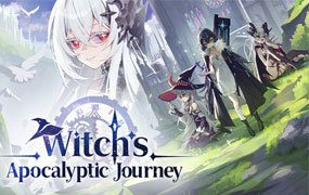 魔女:终末旅途
